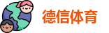 德信体育